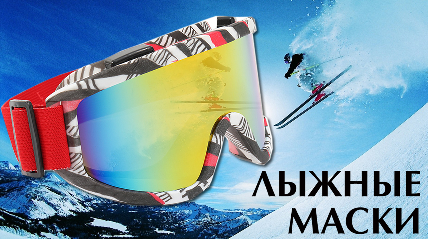 Лыжные очки