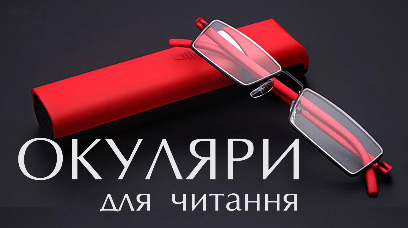 ОЧКИ ДЛЯ ЧТЕНИЯ 