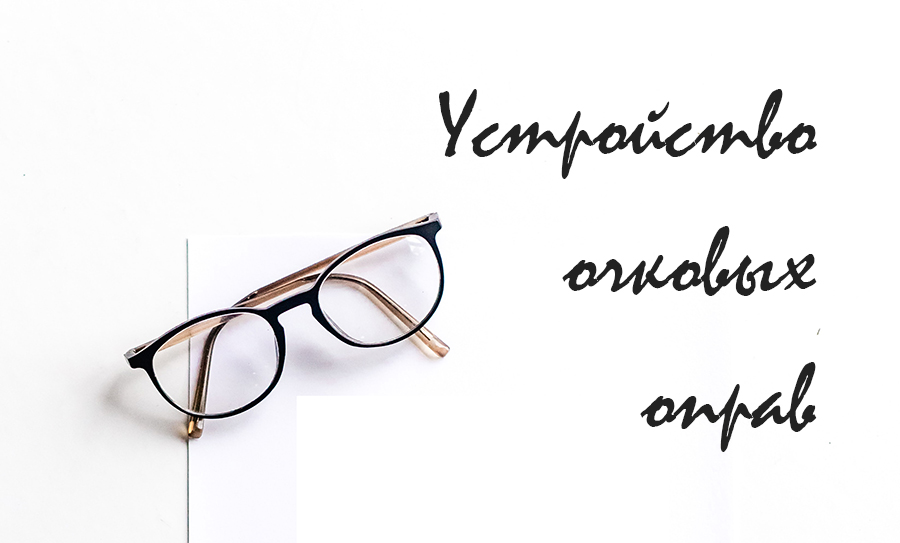 Устройство очковых оправ